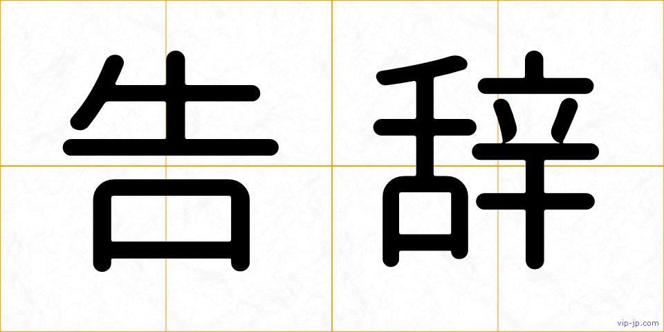 告辞の画像