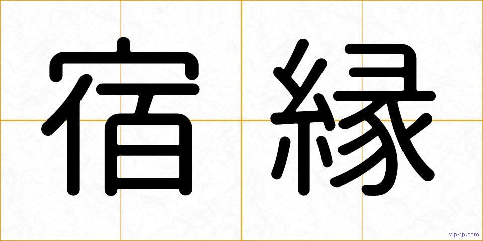 宿縁の画像