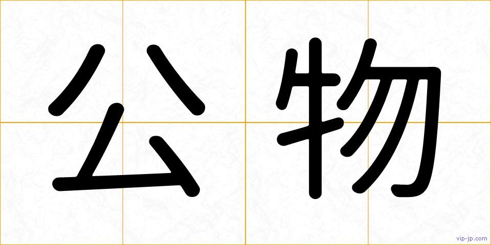 公物の画像