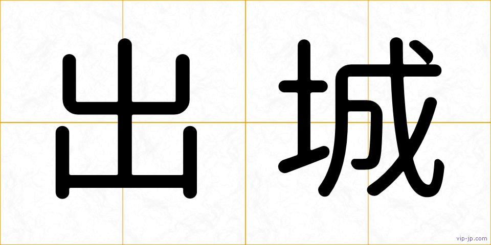 出城の画像