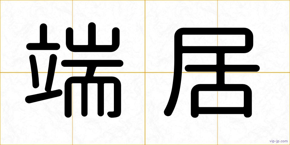 端居の画像