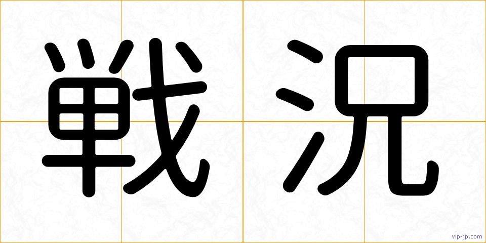 戦況の画像