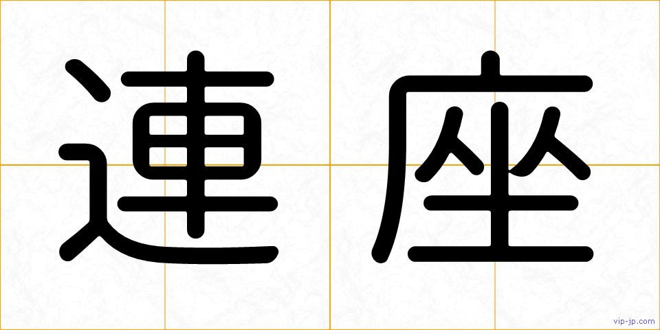 連座の画像