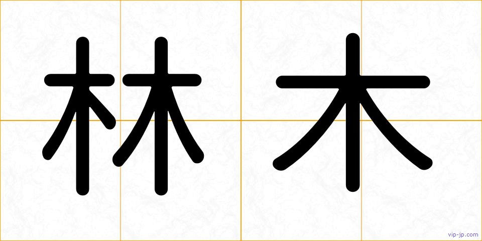 林木の画像