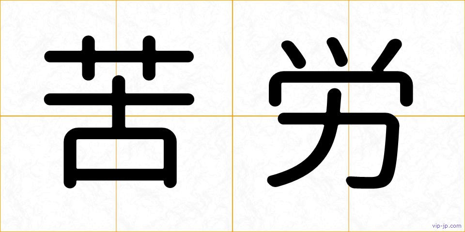 苦労の画像