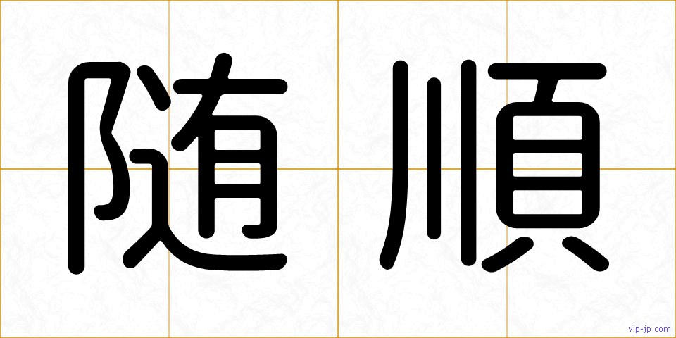 随順の画像
