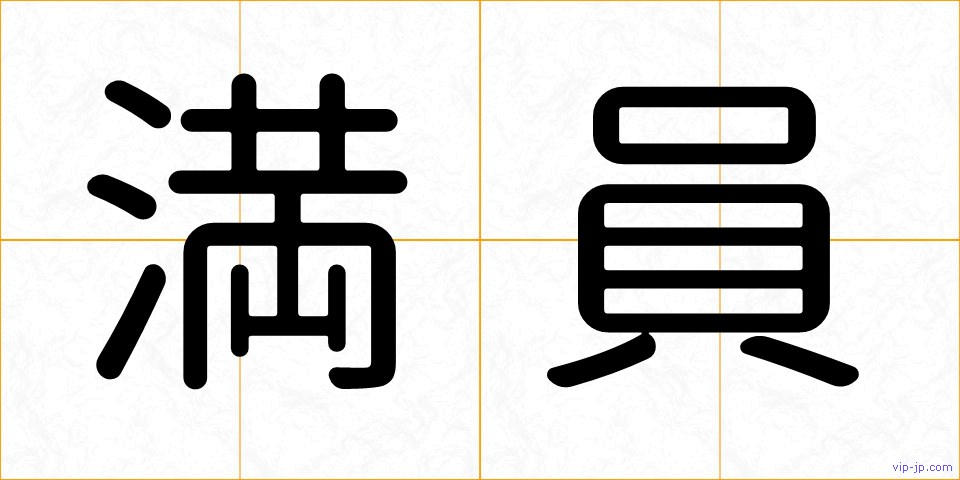 満員の画像