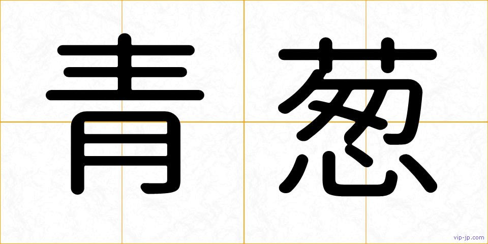 青葱の画像