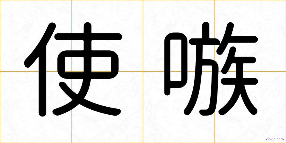 使嗾の画像