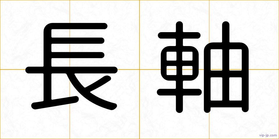 長軸の画像