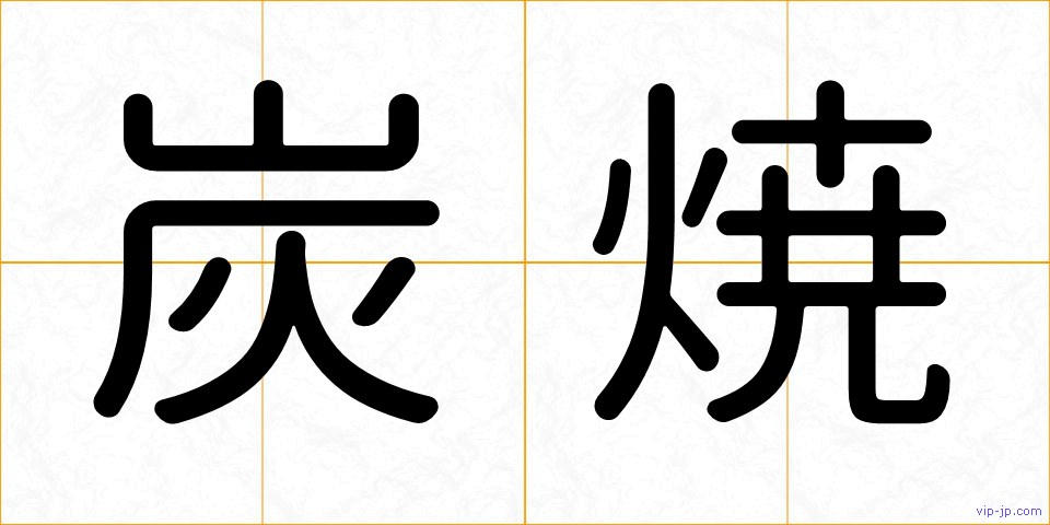 炭焼の画像