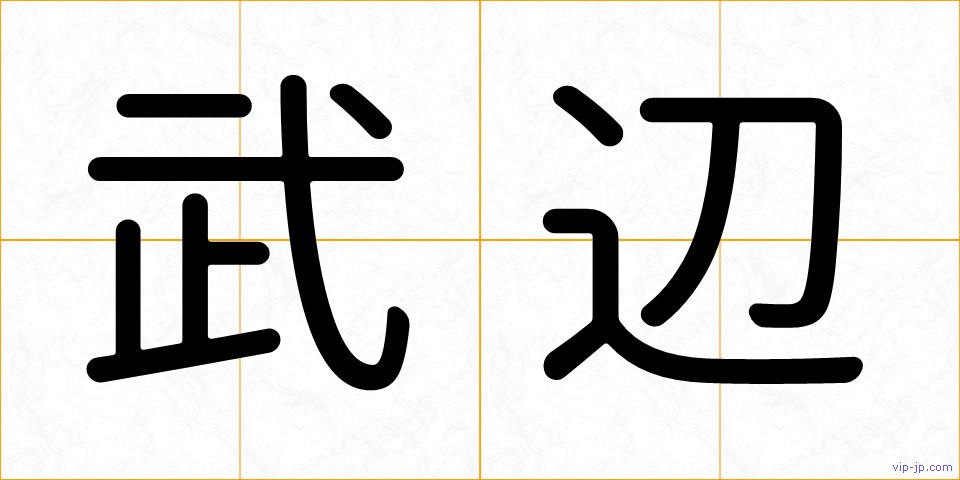 武辺の画像