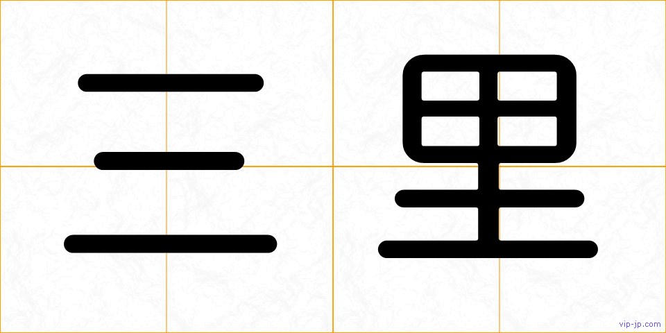 三里の画像