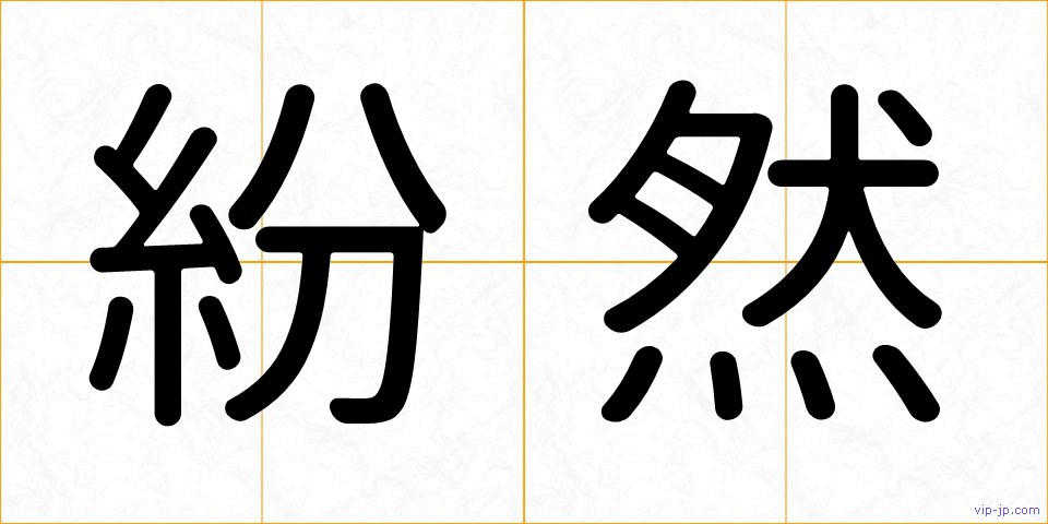 紛然の画像