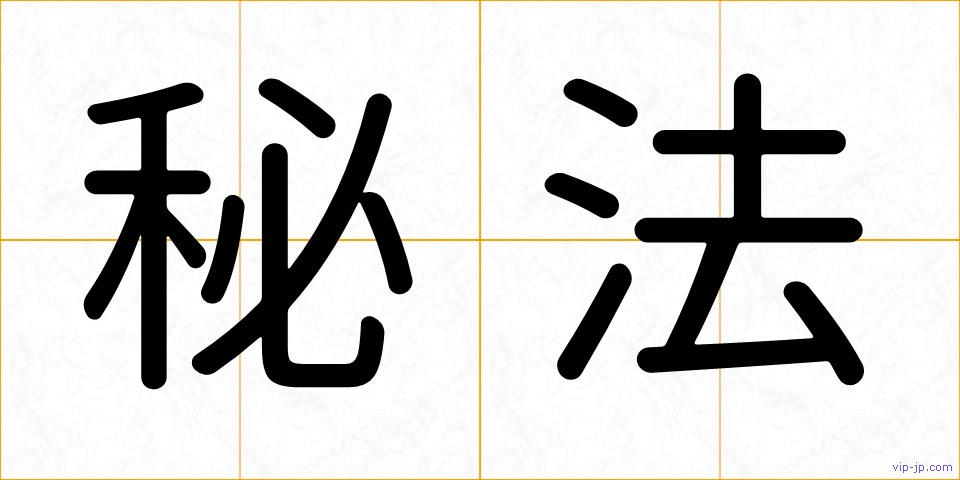 秘法の画像