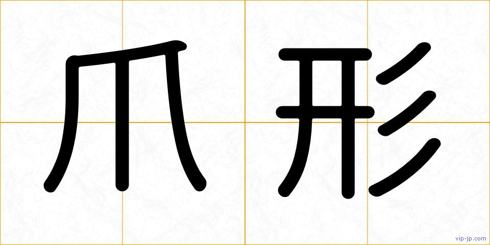 爪形の画像