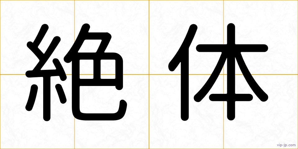 絶体の画像