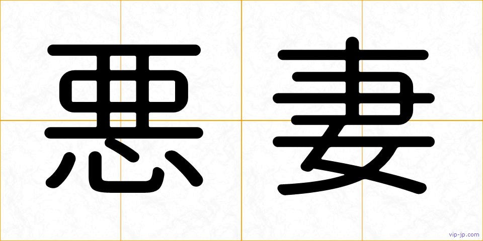 悪妻の画像