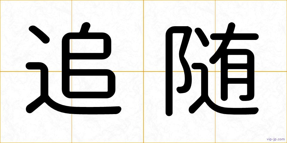 追随の画像