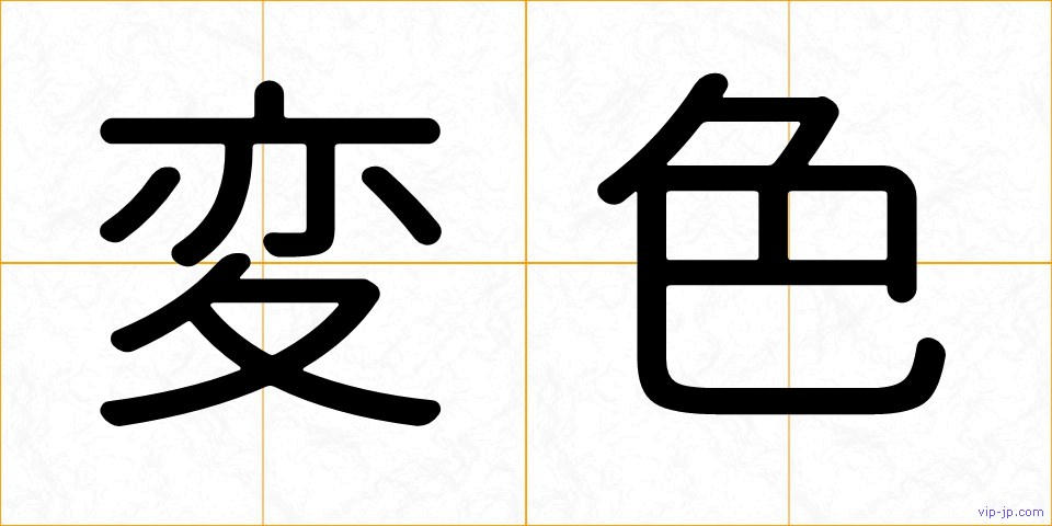 変色の画像