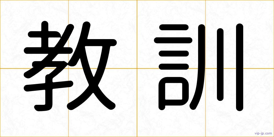 教訓の画像