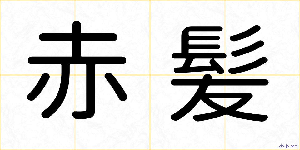 赤髪の画像