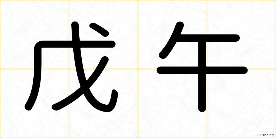 戊午の画像