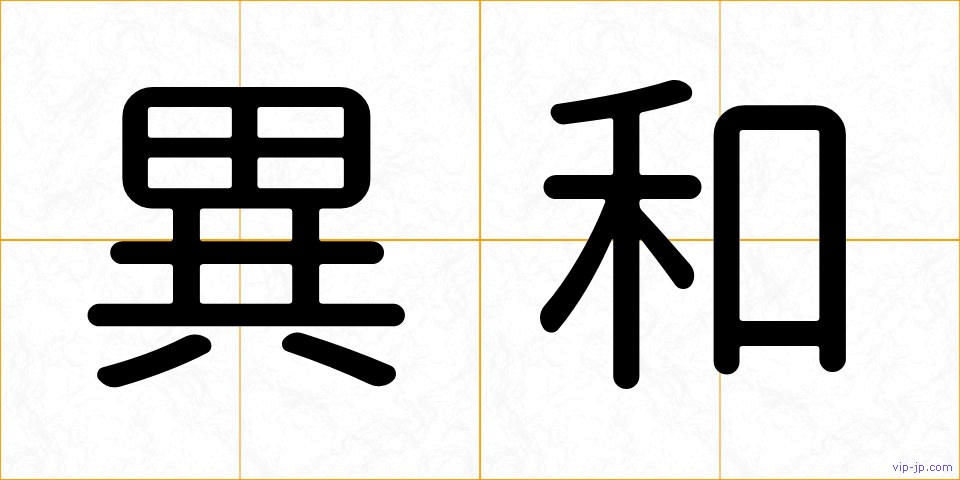 異和の画像