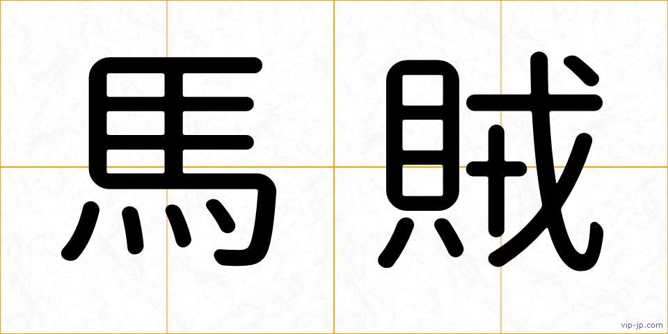 馬賊の画像
