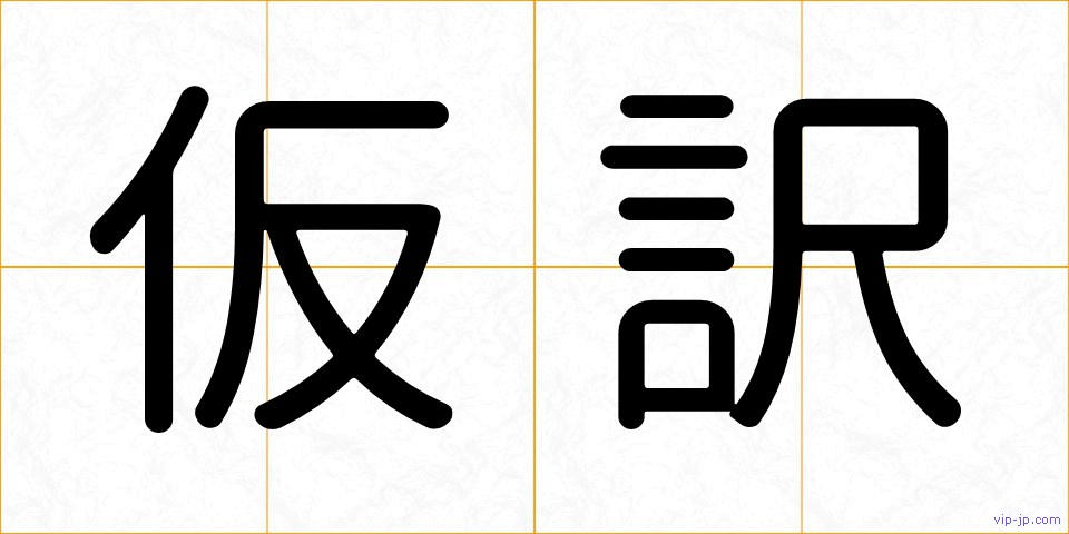 仮訳の画像