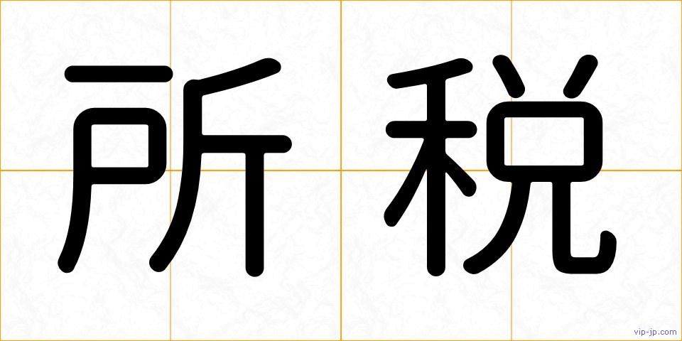 所税の画像