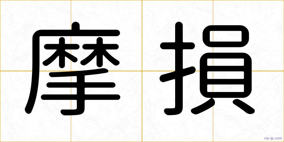 摩損の画像