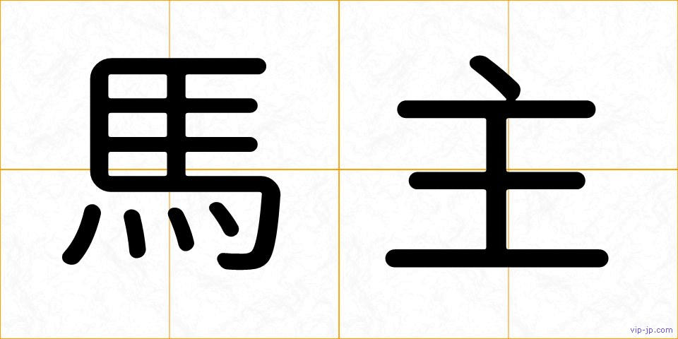 馬主の画像
