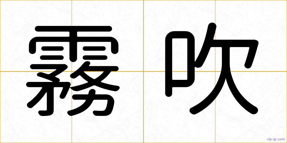 霧吹の画像