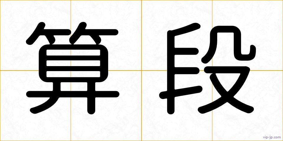 算段の画像