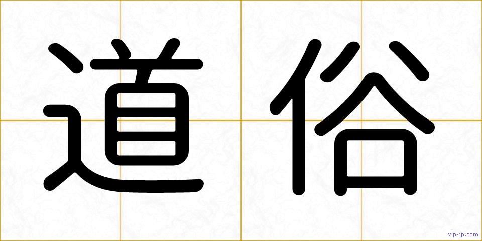 道俗の画像
