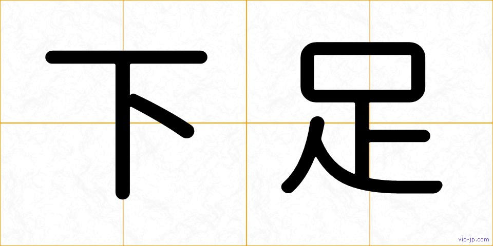 下足の画像