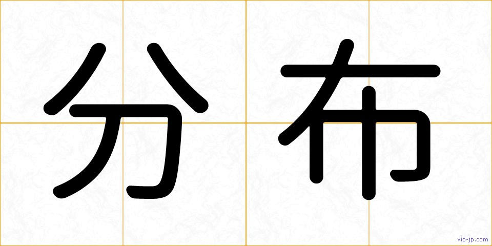 分布の画像