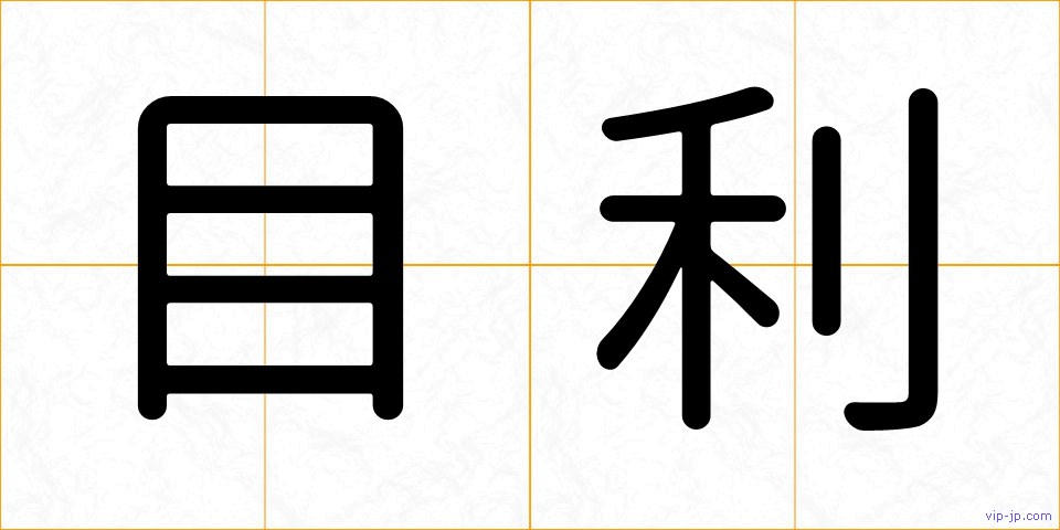 目利の画像