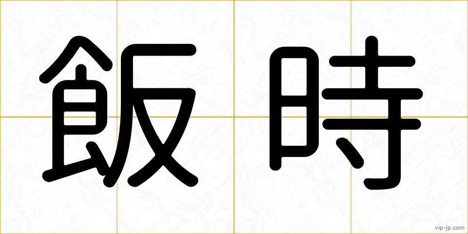 飯時の画像