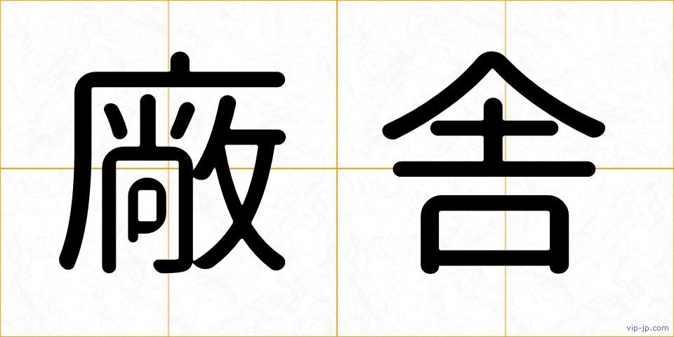 廠舎の画像
