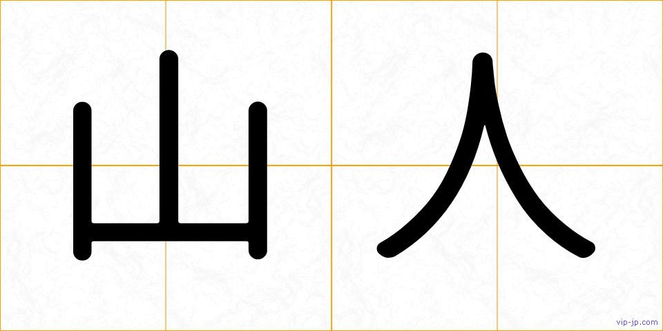 山人の画像