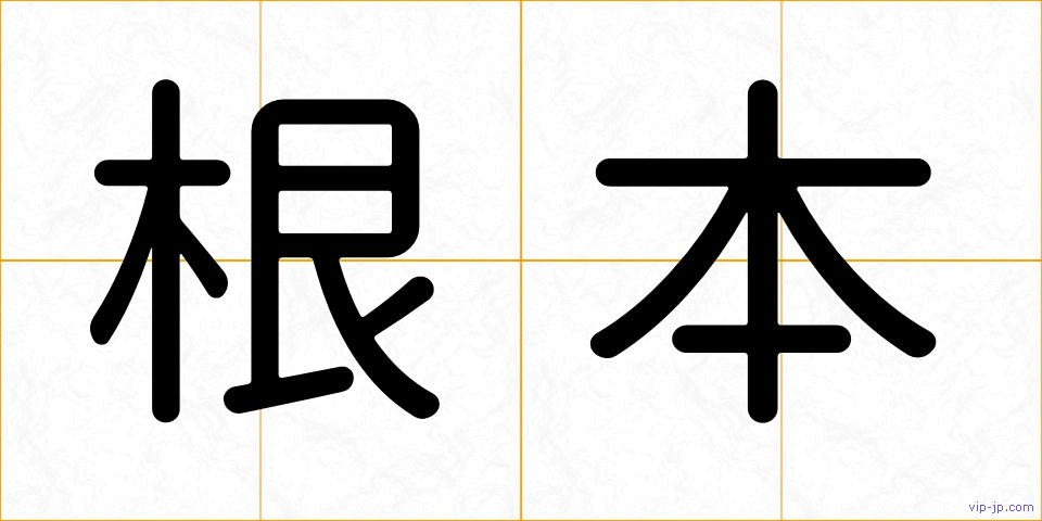 根本の画像