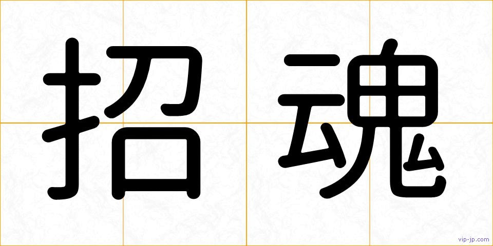 招魂の画像