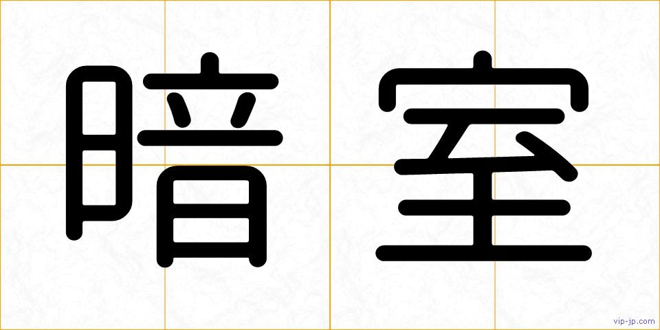 暗室の画像