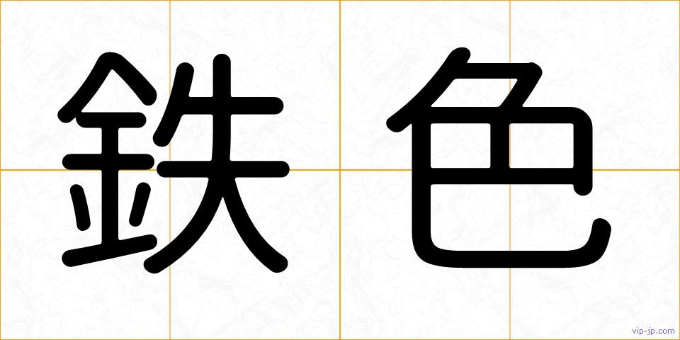 鉄色の画像