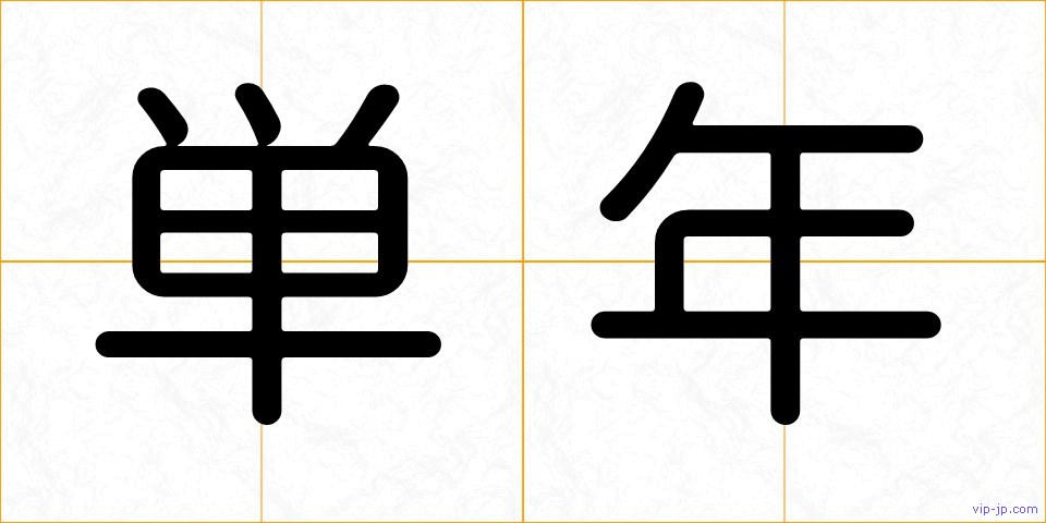 単年の画像