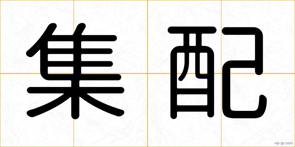 集配の画像