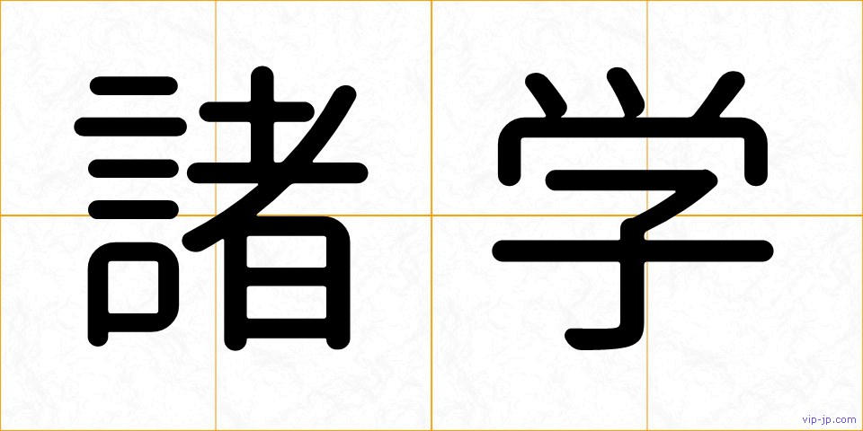 諸学の画像