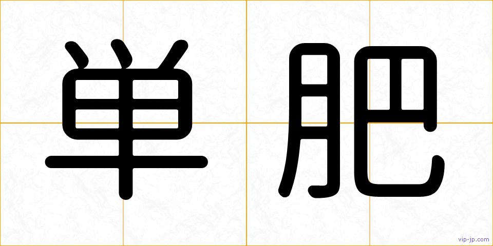 単肥の画像